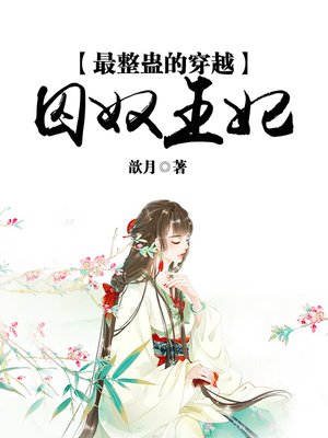 cover image of 最整蛊的穿越